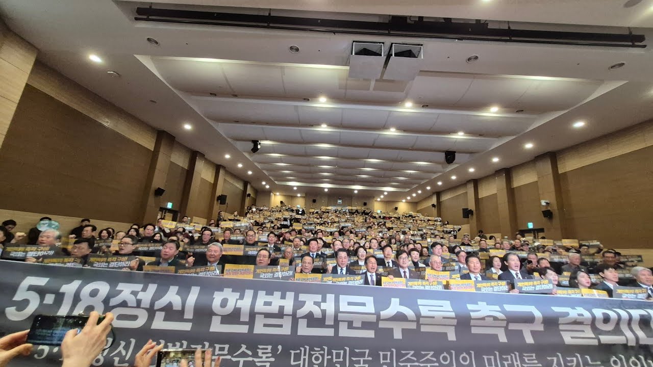2026.2.25  5.18정신 헌법전문 수록 개헌 촉구 전국결의대회 
