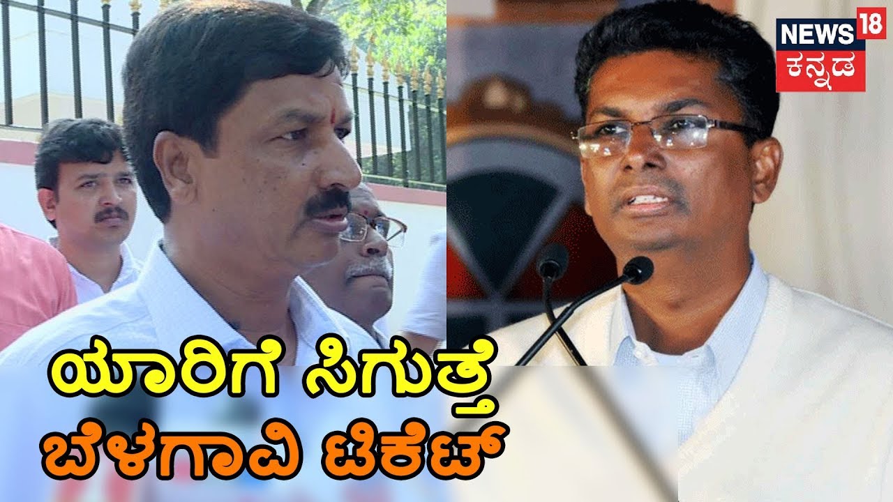 ಮಹಾಭಾರತ 2019 | Big Fight For Belagavi Lok Sabha Ticket In BJP & Congress