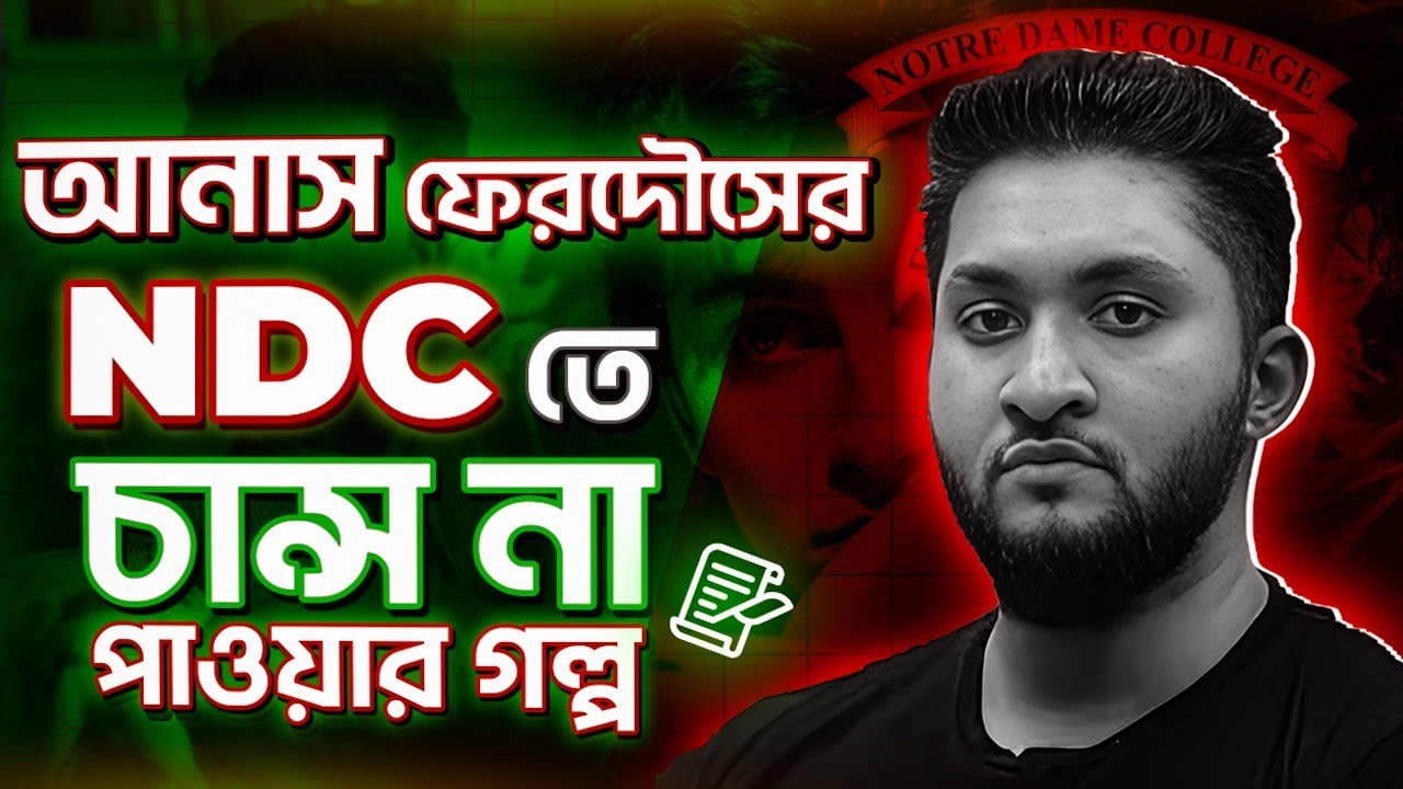 আনাস ফেরদৌস ভাইয়ের নটরডেম কলেজে চান্স (না) পাওয়া এবং ঘুরে দাঁড়ানোর গল্প *NDC AMISSION TEST RESULT*