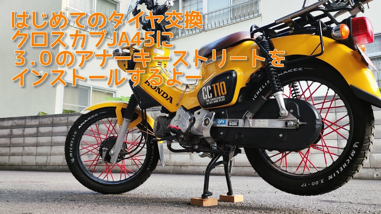 クロスカブJA45に太いタイヤを履かせるよ