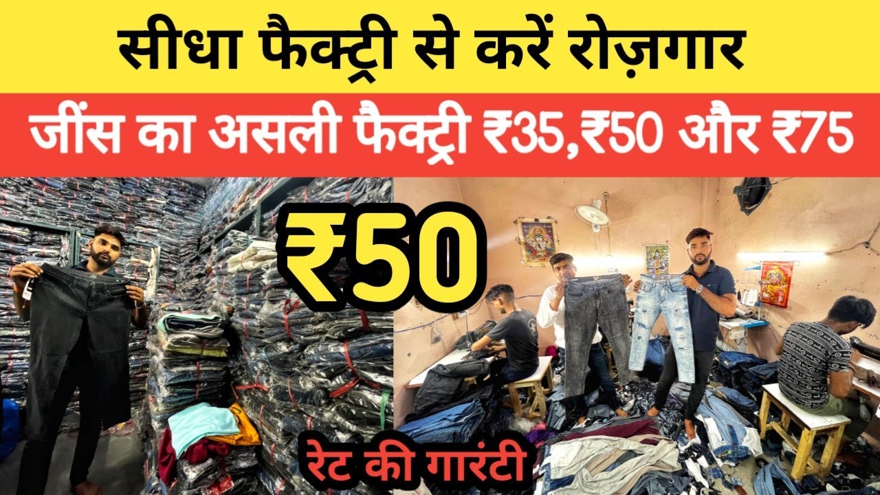 Jeans ₹35,₹50,₹75 सीधा फैक्ट्री से || घर बैठें मंगवाएं जीन्स