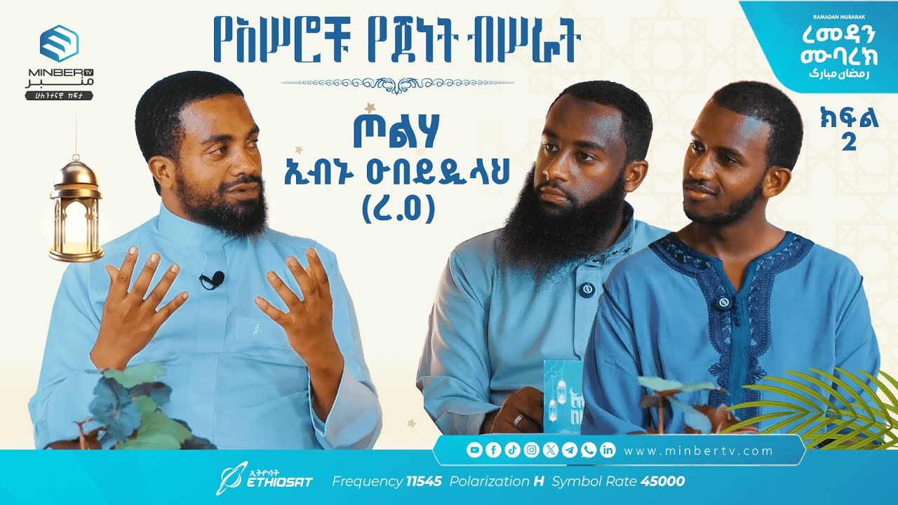 አሥሮቹ የጀነት ብሥራት .. ክፍል 11 .. ጦልሓ ኢብን ዑበይዲላህ (ረ.ዐ) ..  አብሮነት በረመዳን 10 ከኡስታዝ ካሚል ሸምሱ ጋር #ረመዳን_ሙባረክ
