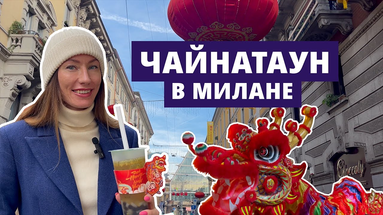 Чайнатаун в Милане. Уличная еда и китайский Новый год
