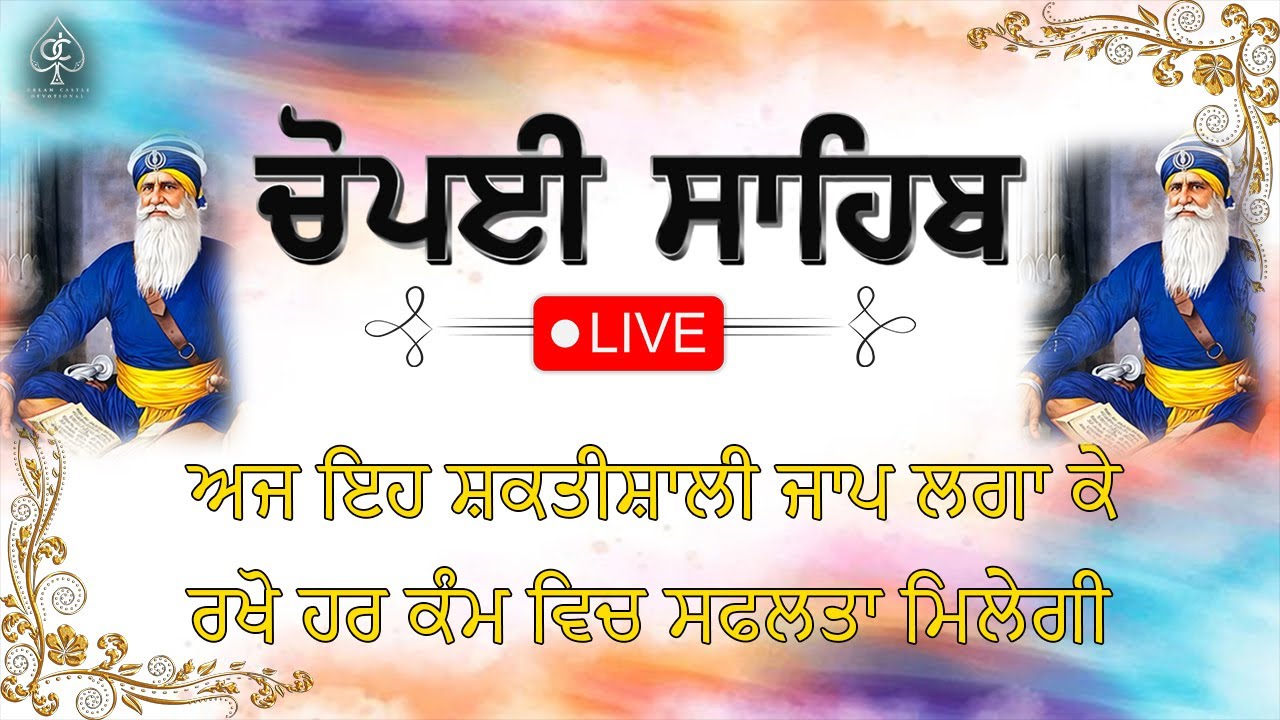 [ **LIVE NOW** ] ਗੁਰਬਾਣੀ ਪ੍ਰਸਾਰਣ | CHAUPAI SAHIB | ਚੌਪਈ ਸਾਹਿਬ | ਪਾਤਿਸ਼ਾਹੀ 10 : ਕਬਿਯੋਵਾਚ ਬੇਨਤੀ ਚੌਪਈ |