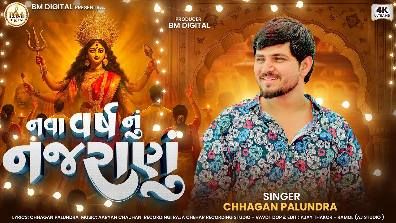 Nava Varsh Nu Najranu | Chhagan Palundra | Trending Aalap  | નવા વર્ષનું નજરાણું | Diwali Aalap 