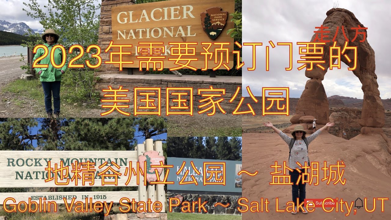 需要提前预订门票的美国国家公园(上) 影像展示从地精谷州立公园～盐湖城的路况 走八方 第185期 zuobafang zou ba fang