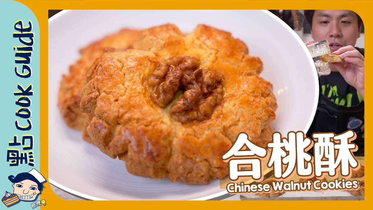 【傳統小食】合桃酥🍪 三種配方！用豬油牛油臭粉有咩分別？Chinese Walnut Cookies [Eng Sub]