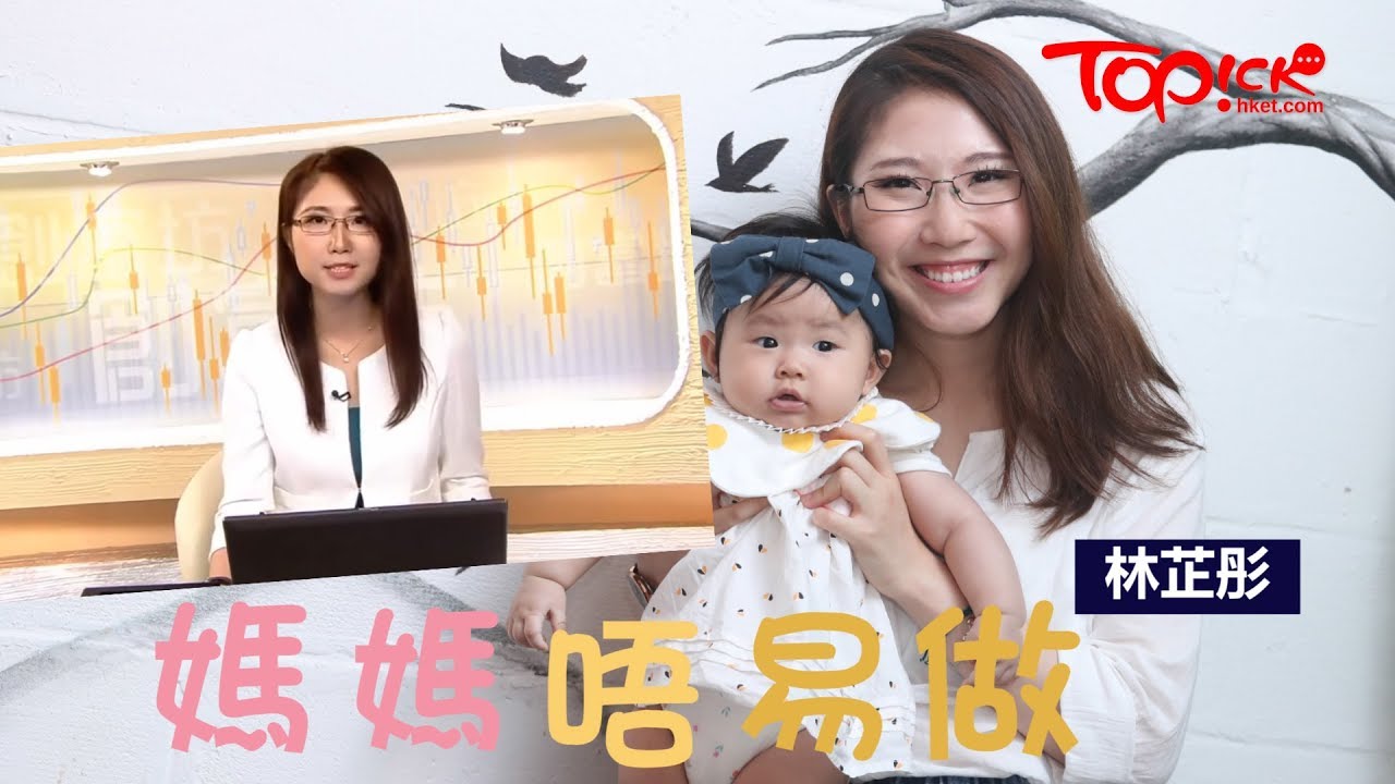 【主播爸媽】妊娠毒血捨命產女　財經主播林芷彤︰怕只見到女兒一眼