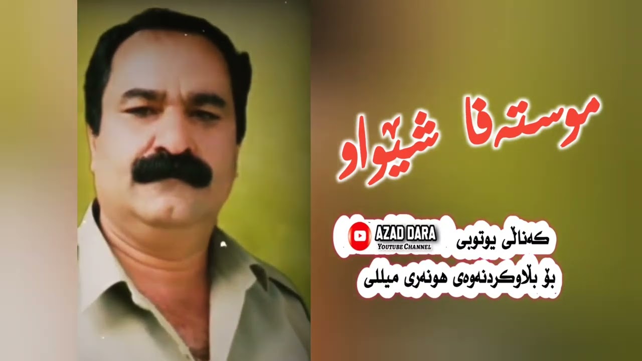 موستەفا شێواو،، #گۆرانی_کوردی #بەندی_کوردی تەپڵ و نەی#زەڕب و باڵەبان #ئەرشیفی کۆن mustafa shewaw