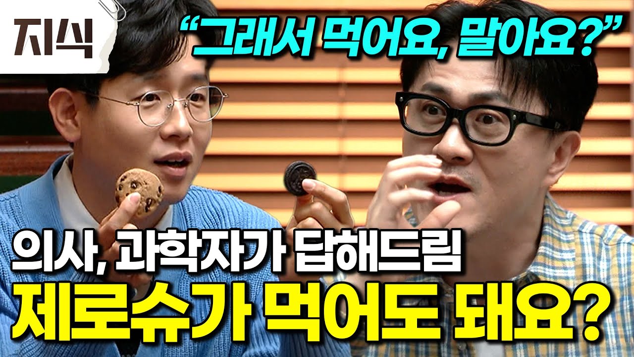 제로 콜라, 계속 마셔도 될까? 의사, 과학자가 말하는 제로슈가가 우리 몸에 미치는 영향#건강 #EBS지식