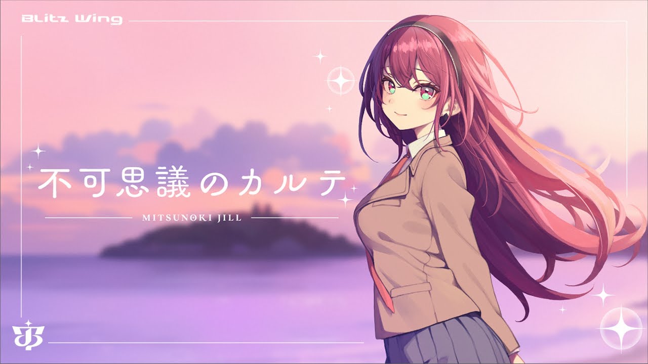 不可思議のカルテ - 桜島麻衣(瀬戸麻沙美) // covered by 蜜乃木ジル