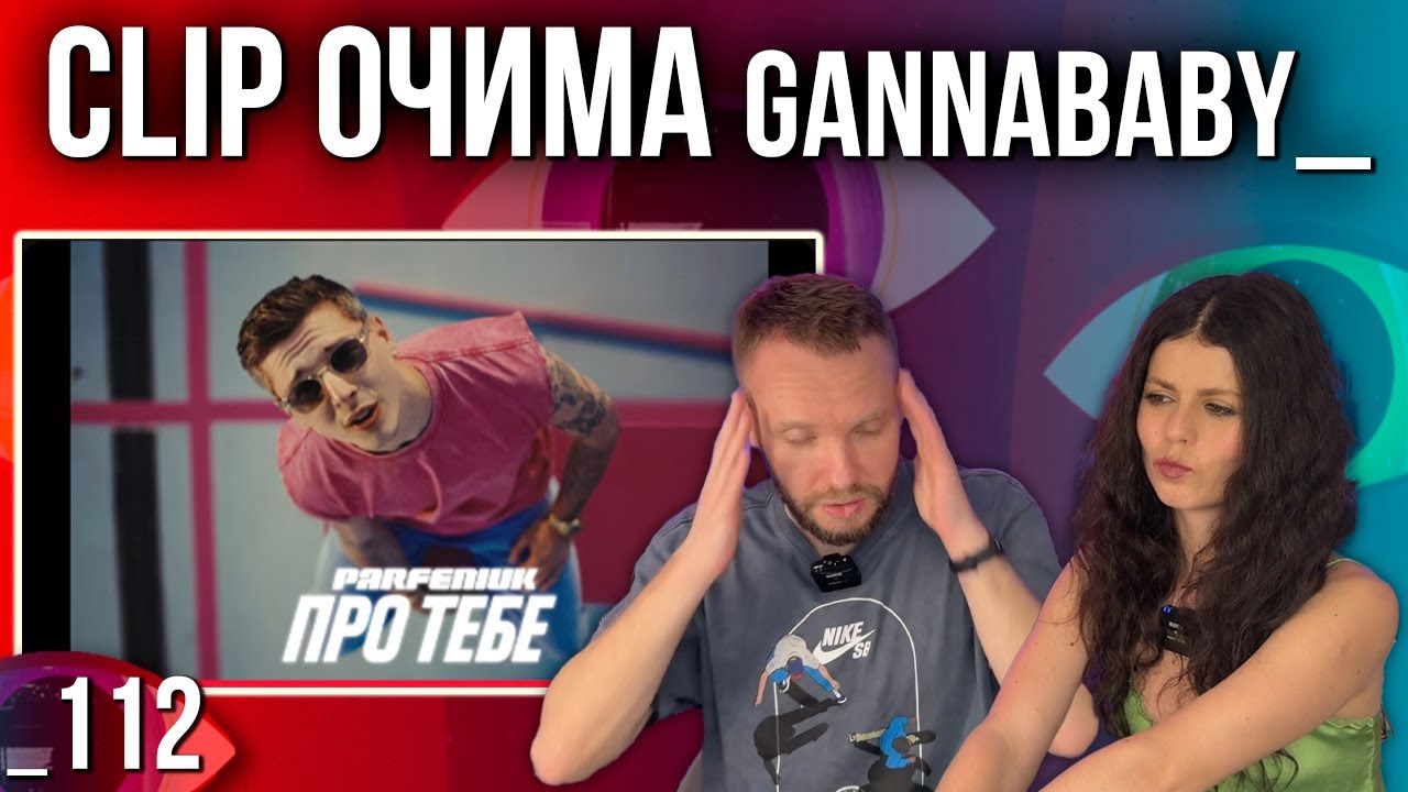 ОГЛЯД КЛІПУ | PARFENIUK - Про тебе | РЕАКЦІЯ CLIP ОЧИМА gannababy_