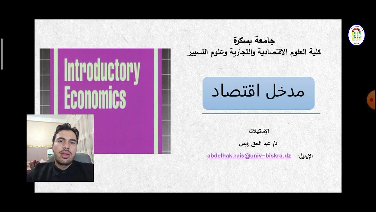 محاضرة حول: الاسـتهلاك_الاستاذ رايـس عبدالحق