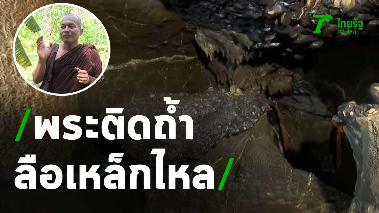 สำรวจถ้ำพระไทรงามมีเหล็กไหล | 08-04-64 | ไทยรัฐนิวส์โชว์