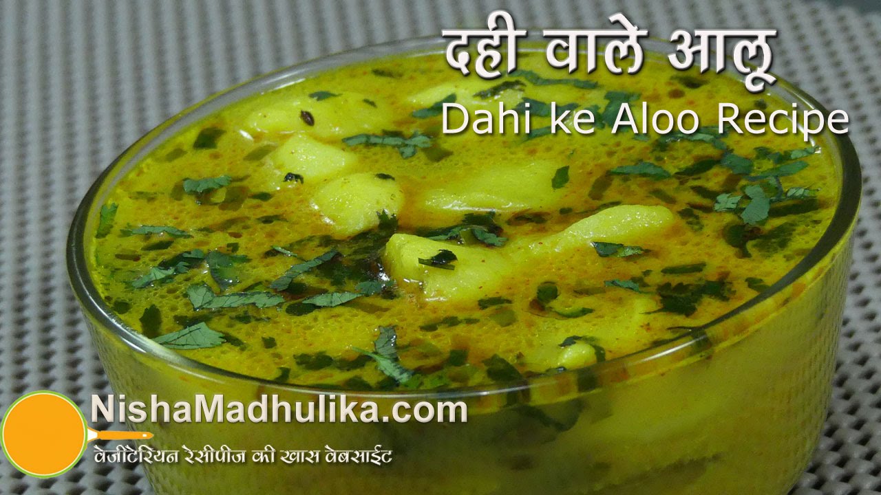 Dahi wale aloo recipe - Dahiwale Aloo ki Subzi