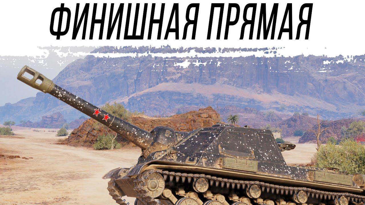 Самый сложный этап ТРЁХ ОТМЕТОК - Объект 715Г. Старт с 90%