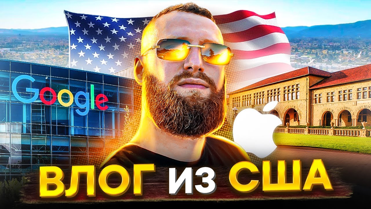 Посетил Apple, Google, Netflix и Стэнфорд! Кремниевая долина! Вся правда!