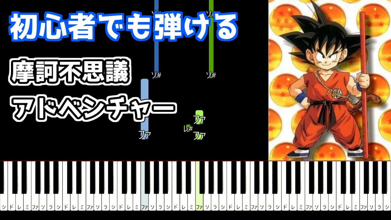 🎹摩訶不思議アドベンチャー／高橋洋樹【ゆっくり】【簡単ピアノ】ドラゴンボール