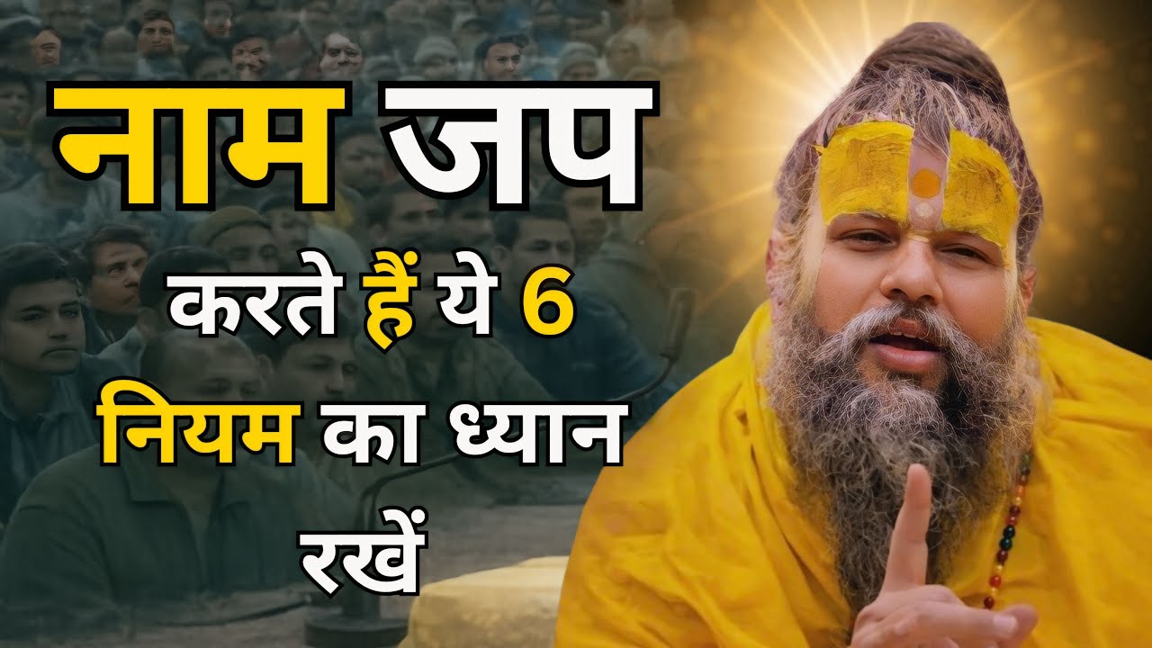 नाम जप करते हैं ये 6 नियम का ध्यान रखें | प्रेमानंद जी महाराज सत्संग #premanandjipravachan 