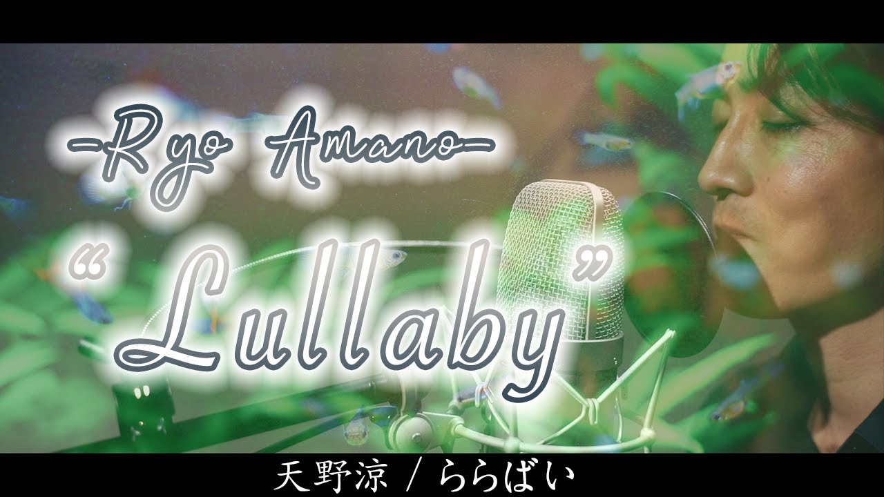 天野 涼「ららばい」