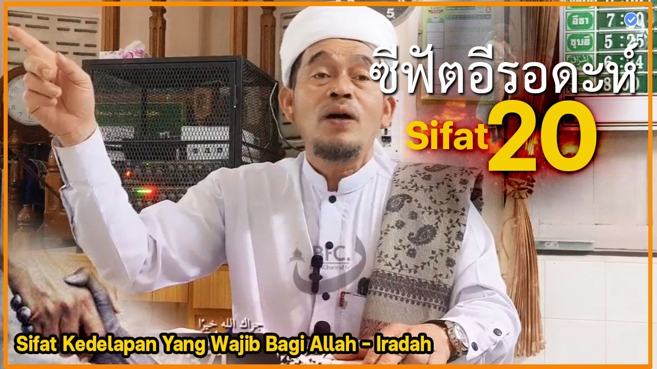 🔴บาบอลีลูโบ๊ะดือแย l เรียนซีฟัต20 อีรอดะห์ ซีฟัตฟากิร เข้าใจง่าย l SIFAT IRADAH: FAKIR l โคกแมแน