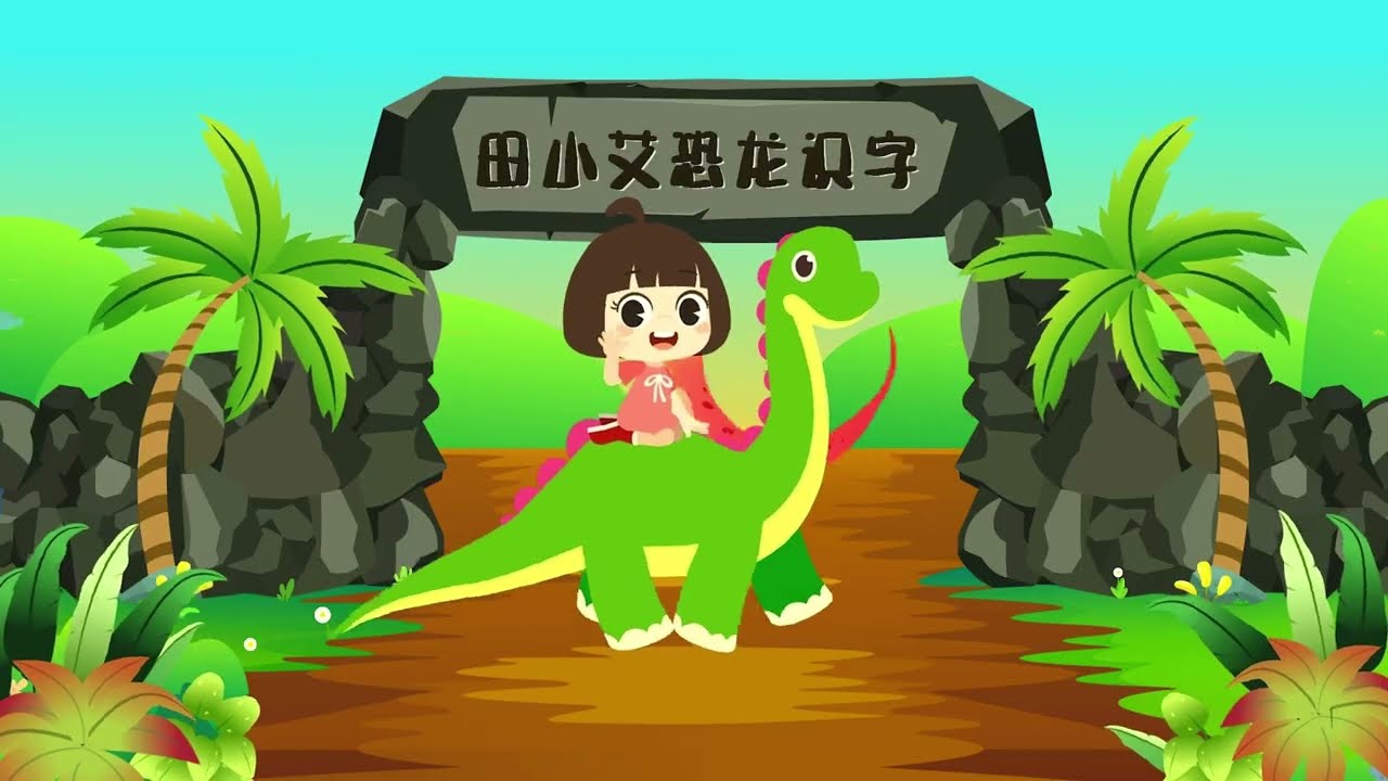 🦂亚洲森林蝎追蜥蜴！雨林里的生死追逐战 🦎#田小艾#田小艾识字#田小艾动画#恐龙识字#儿童动画#亚洲森林蝎#scorpion#蜥蜴#lizard#蝎子追蜥蜴