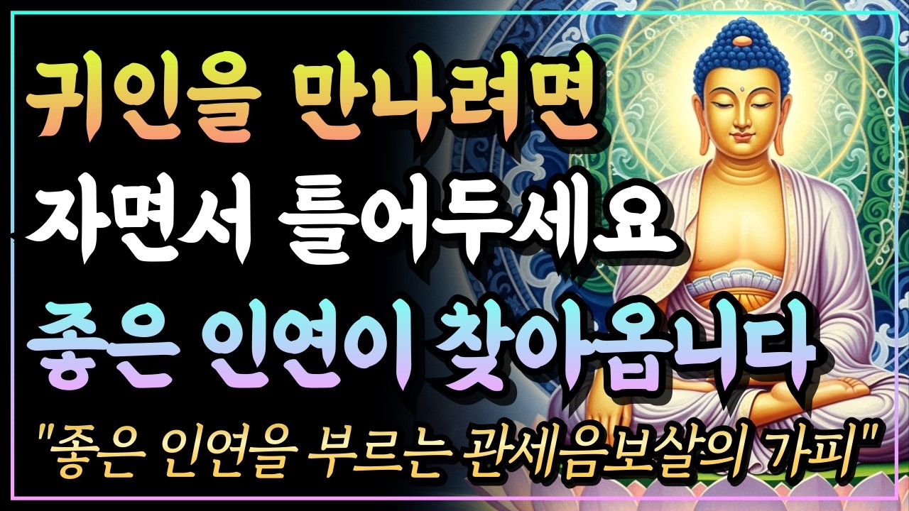 [부처님말씀] 인생을 바꿔줄 귀인을 만나게 해주는 기도, 좋은 인연을 부르는 관세음보살의 가피ㅣ법화경ㅣ자면서 듣는 부처님 말씀