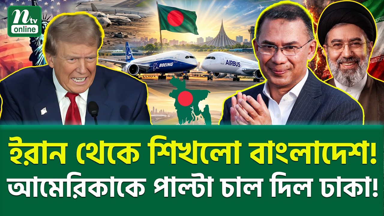 কী বাংলাদেশের নতুন খেলা? | Boeing, Airbus | NTV News