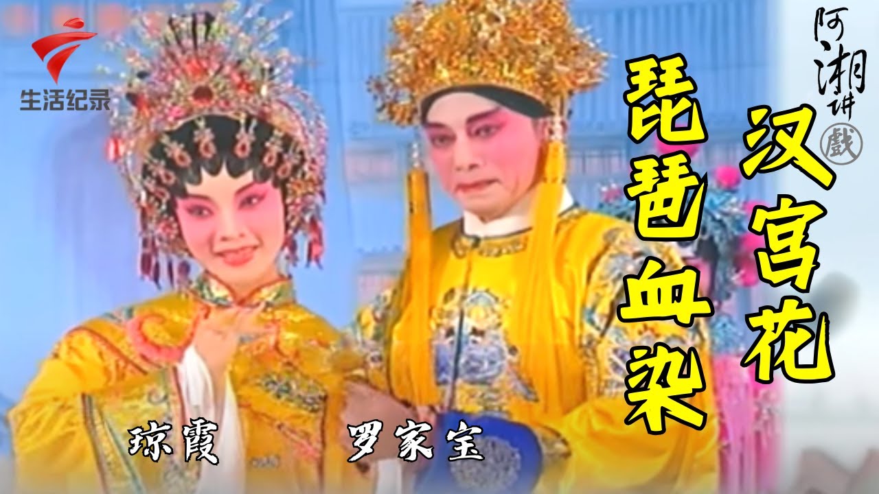 琼霞 罗家宝《琵琶血染汉宫花》,大佬倌一张嘴就惊艳【阿湘讲戏·精编】粤剧|cantonese opera