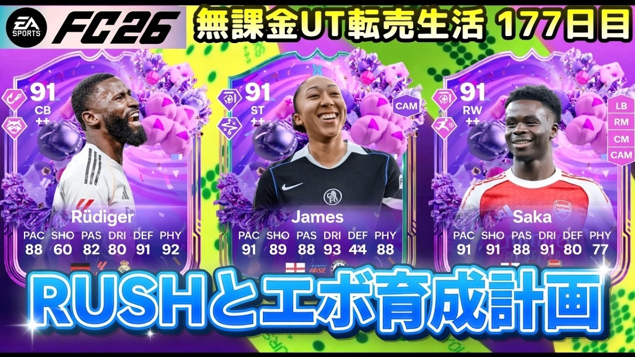 【RUSH参加者募集】エボ選手たちを育成する【FC26 UT】