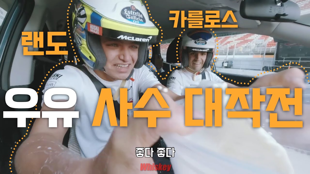 [F1 번역] 랜도와 카를로스의 우유 챌린지 🏎 (20 맥라렌)