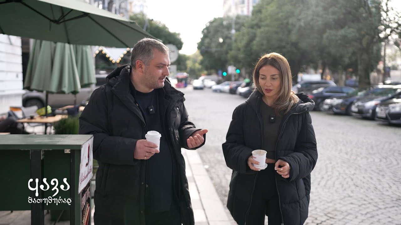 ყავა ბათუმურად • სტუმარი - სანდრო კობახიძე