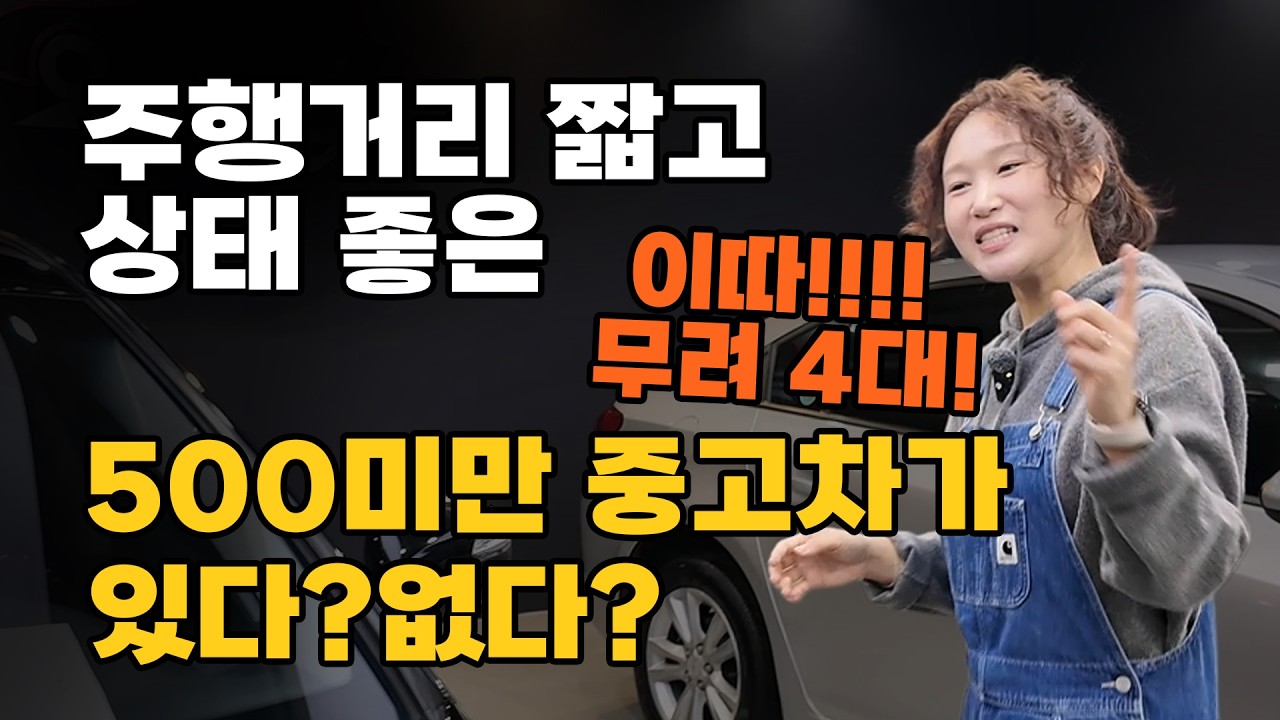 중고차 채널 1등! 1황! 주행거리 짧고 상태좋은 4대 바로 보여드립니다!