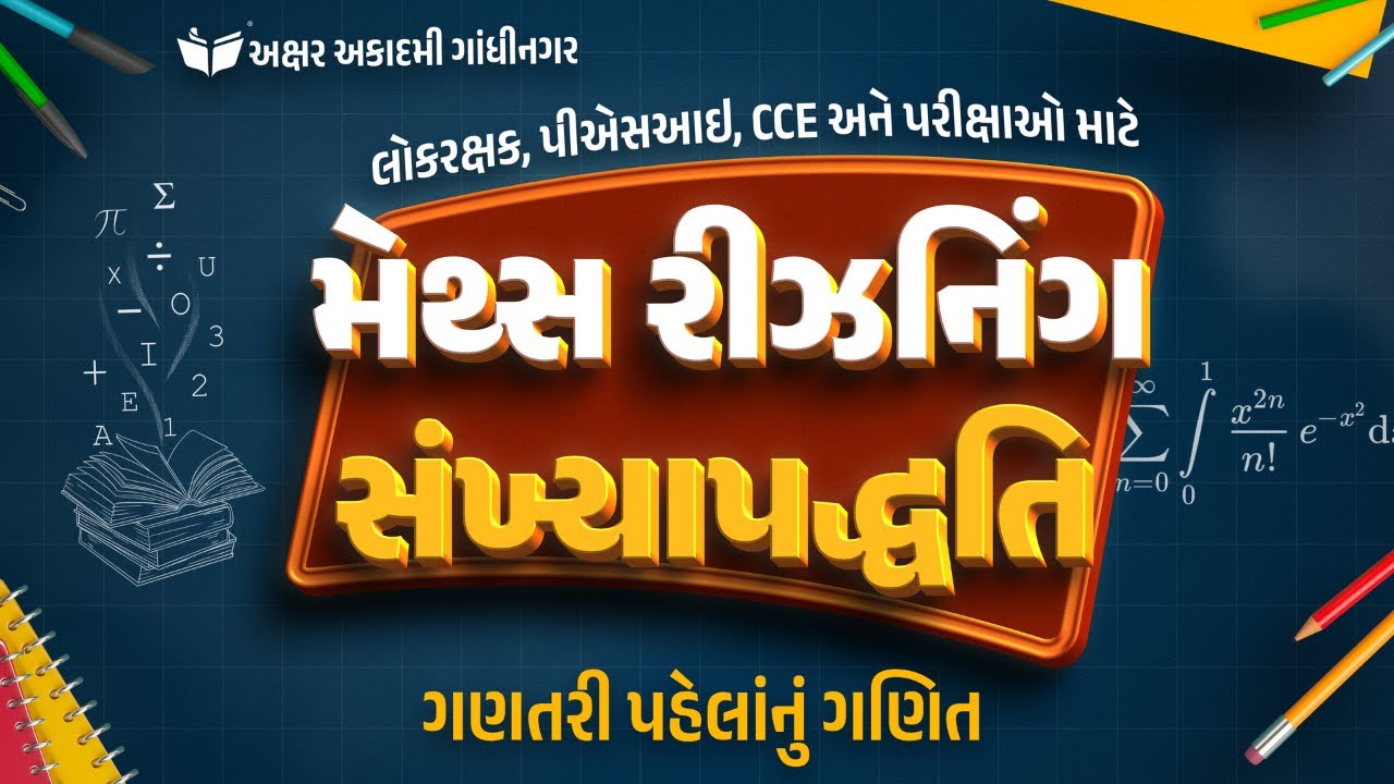 સંખ્યાપદ્ધતિ | ગણતરી પહેલાંનું ગણિત | મેથ્સ રીઝનિંગ