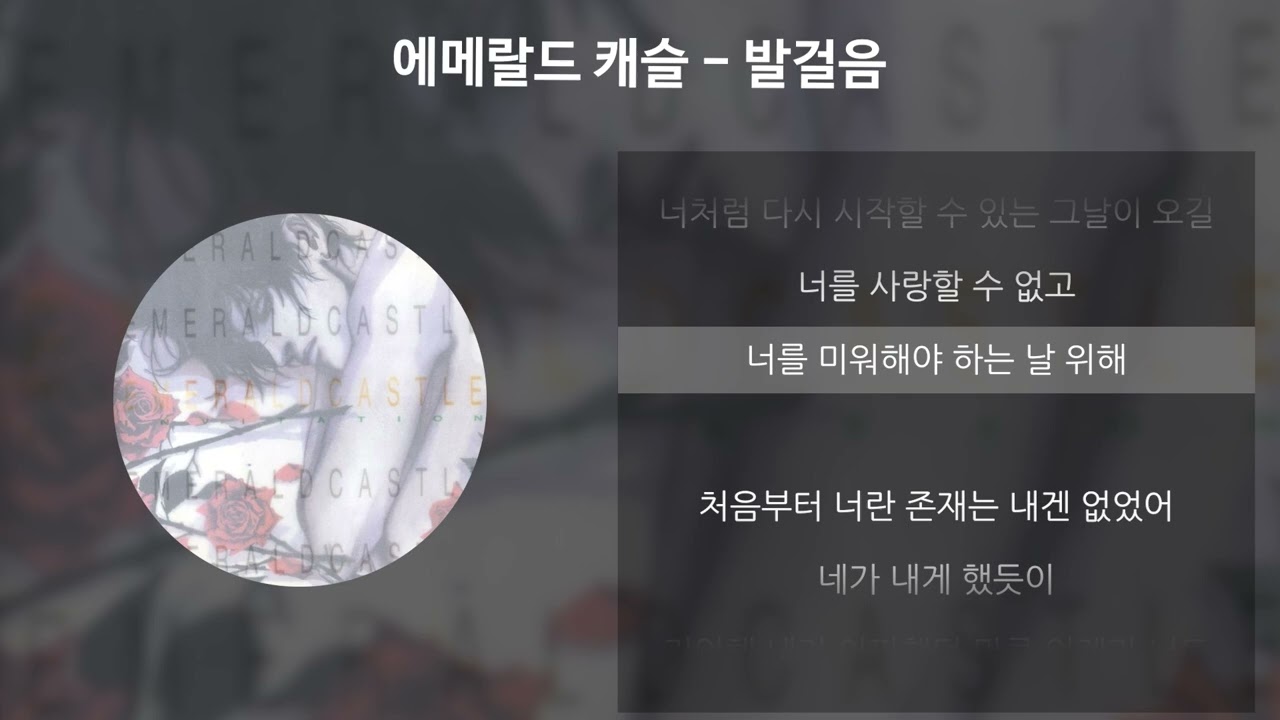 에메랄드 캐슬 - 발걸음 [가사/Lyrics]