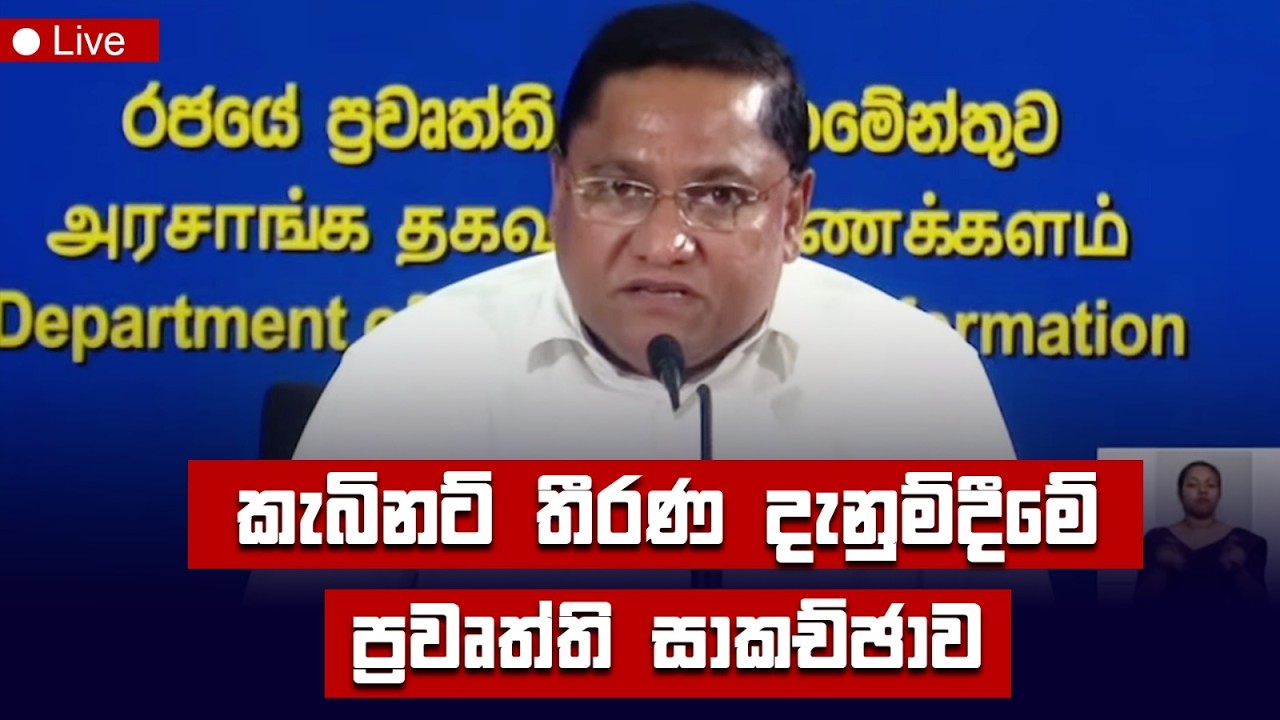 🔴 Live:  කැබිනට් තීරණ දැනුම්දීමේ ප්&zwj;රවෘත්ති සාකච්ඡාව | Cabinet Decisions |  07.04.2026