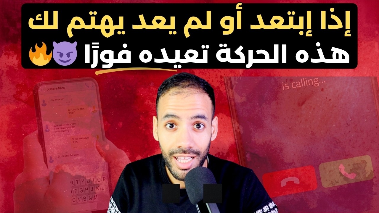 لماذا يتغير و يبتعد عنك بعد أن كان شغوفا بك ؟(  إجعله يهتم بك مجددًا دون أن تطارده )