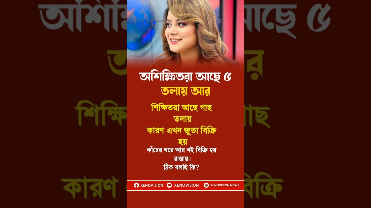 শিক্ষিত Vs অশিক্ষিত 🤯 #bdnews #lifestyle #lifehacks