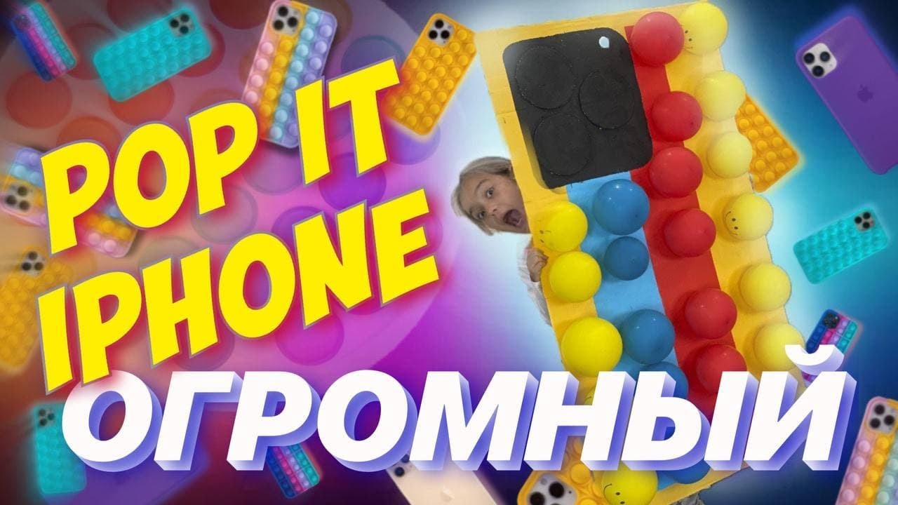 Огромный ПОПИТ Айфон 11PRO MAX Сделала Самый БОЛЬШОЙ IPHONE 11PRO MAX POP IT
