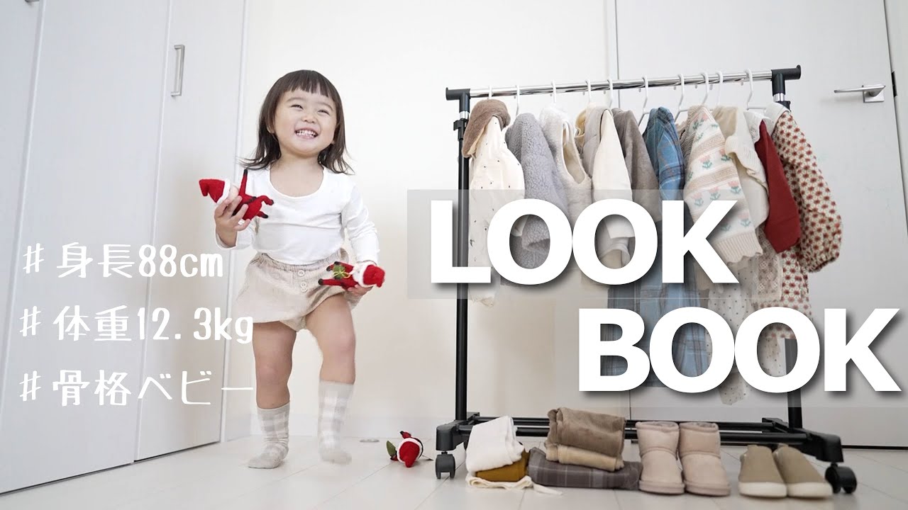 【LOOK BOOK】2歳イヤイヤ期の秋冬服が可愛くてパパデレデレ【爆買い】