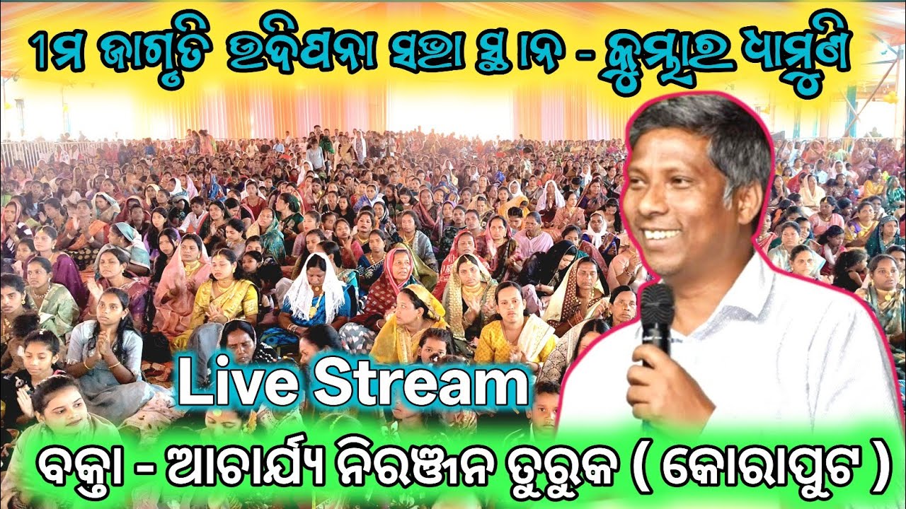 Live Message by Rev ନିରଞ୍ଜନ ତୁରୁକ // 1ତମ ଜାଗୃତି ଉଦିପନା ସଭା 2026 // କୁମ୍ଭାର ଧାମୁଣି #binughanta 