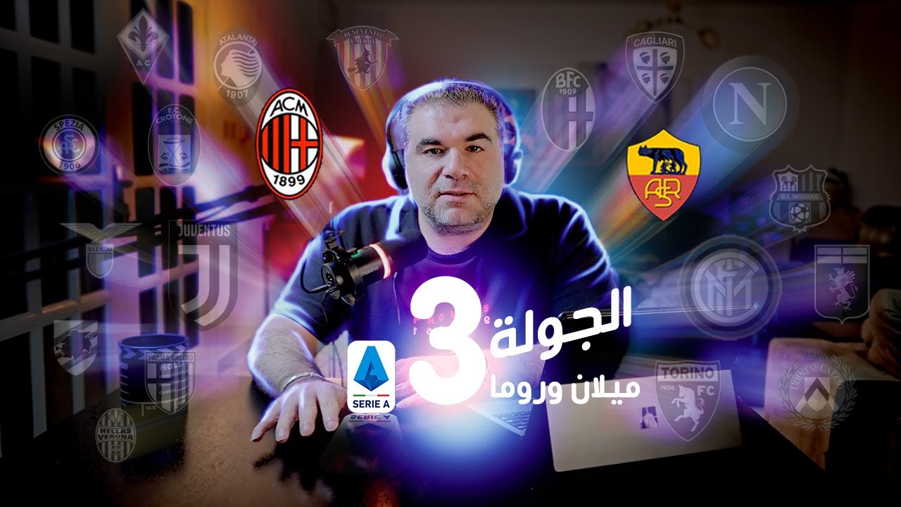 ميلان القوي ينتصر على روما مورينهو العقيم .. على الخط مع وسيم