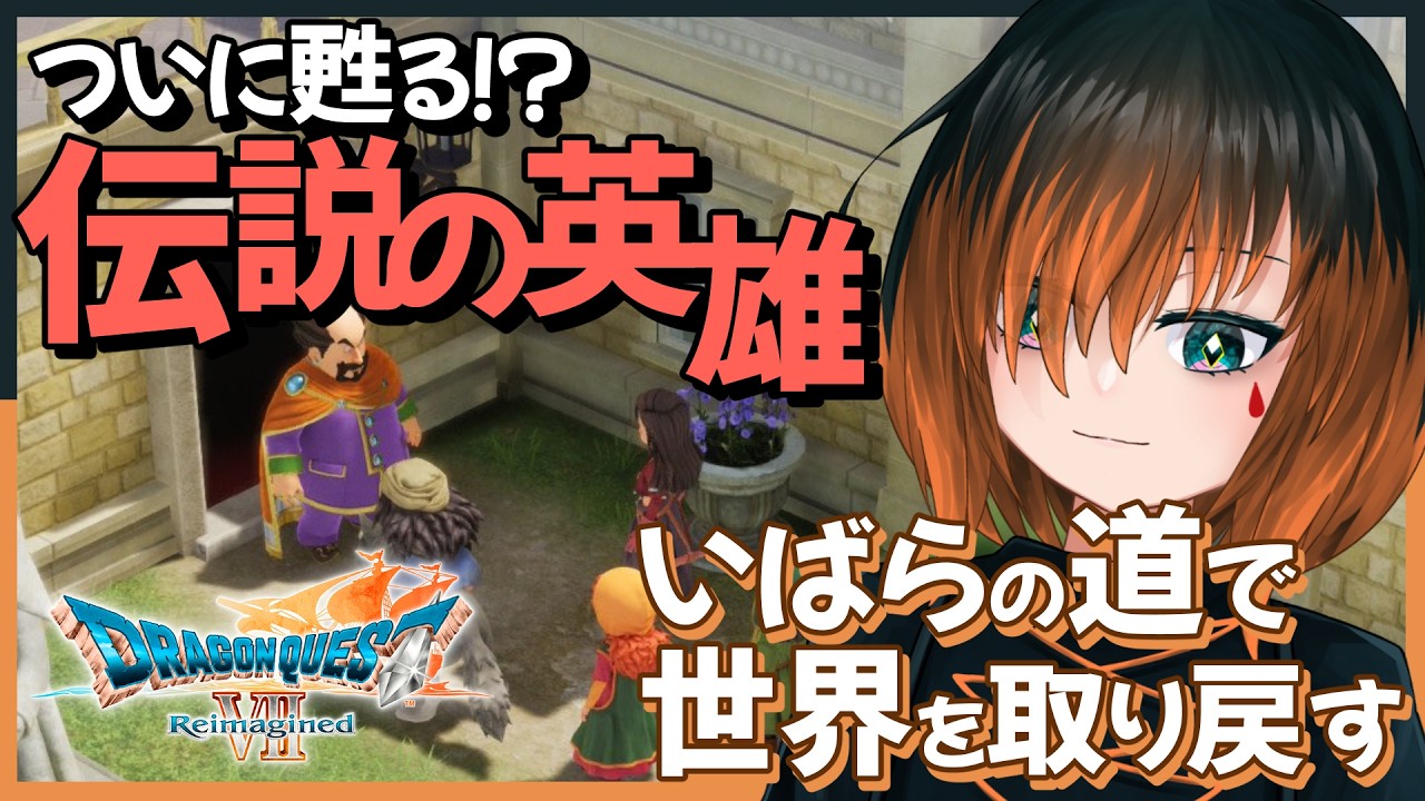 【#ドラクエ7R】我々のレベルが足りてないかもしれない世界一高い塔　初見さん歓迎 #9【椛 飛綺 / 地声Vtuber】※ネタバレあり