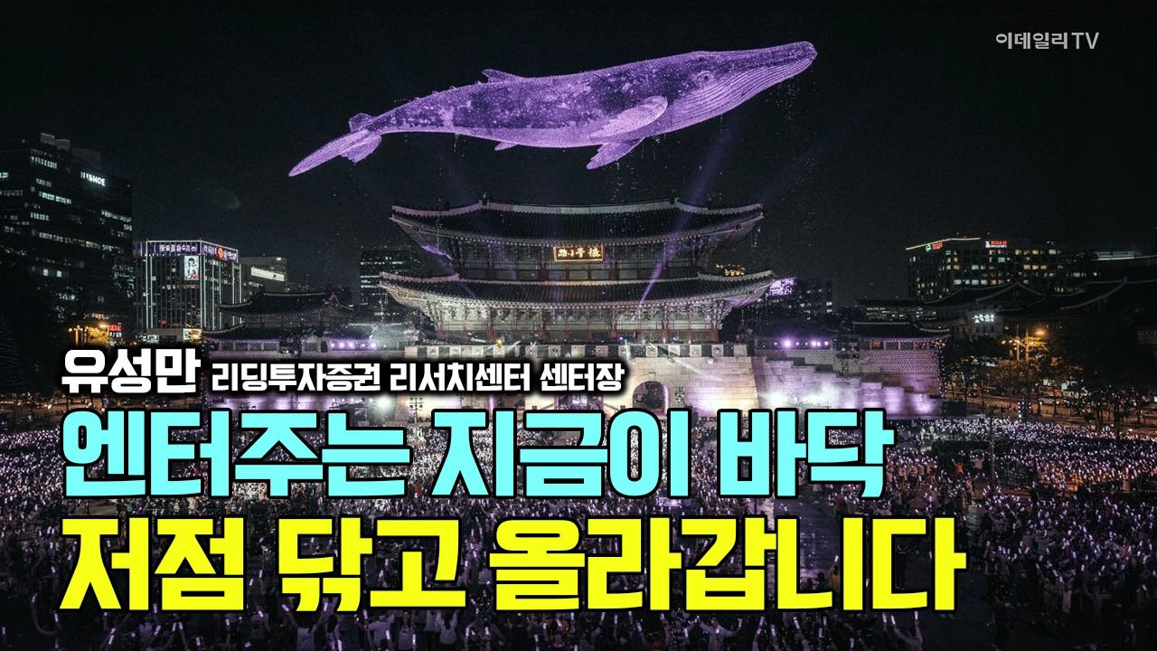 엔터주는 지금이 바닥, 이제 저점 닦고 올라갑니다! 지금 주목할 엔터주는? / 유성만 리딩투자증권 리서치센터 센터장 #하이브 #BTS #에스엠  #YG엔터 #JYP엔터