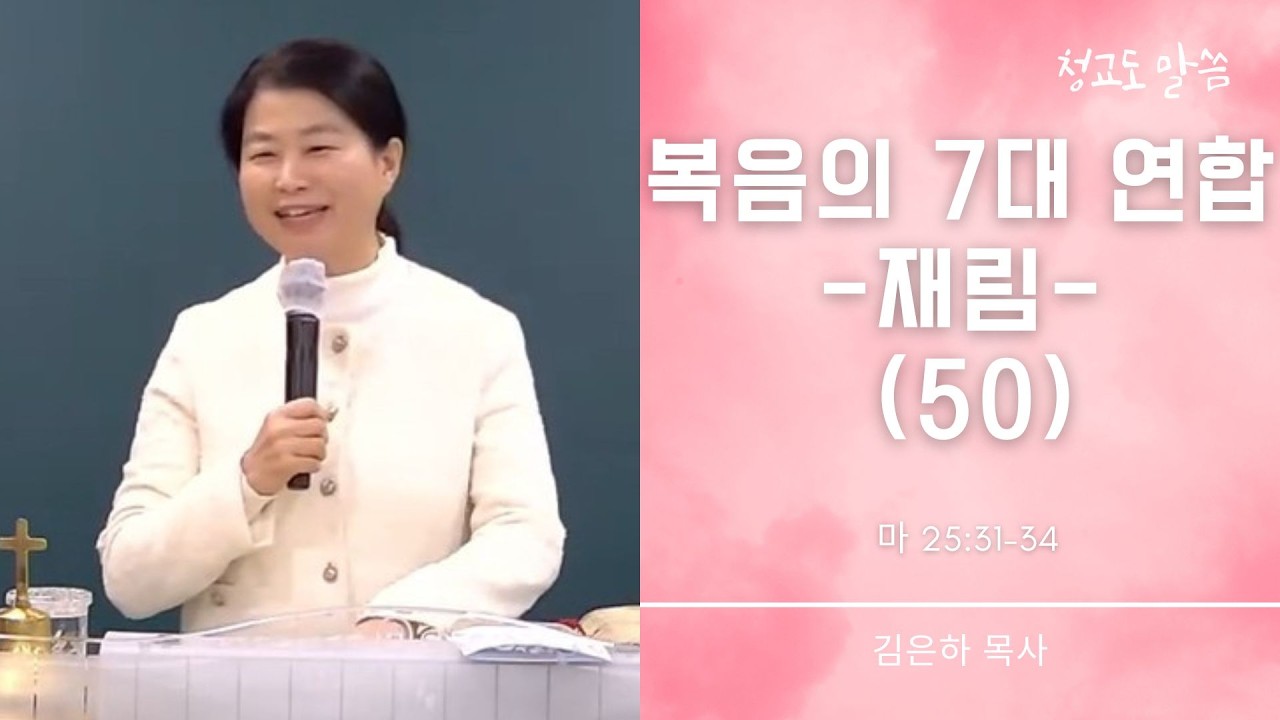 [청교도 말씀] 복음의 7대 연합 50 (마 25:31-34) 김은하 목사