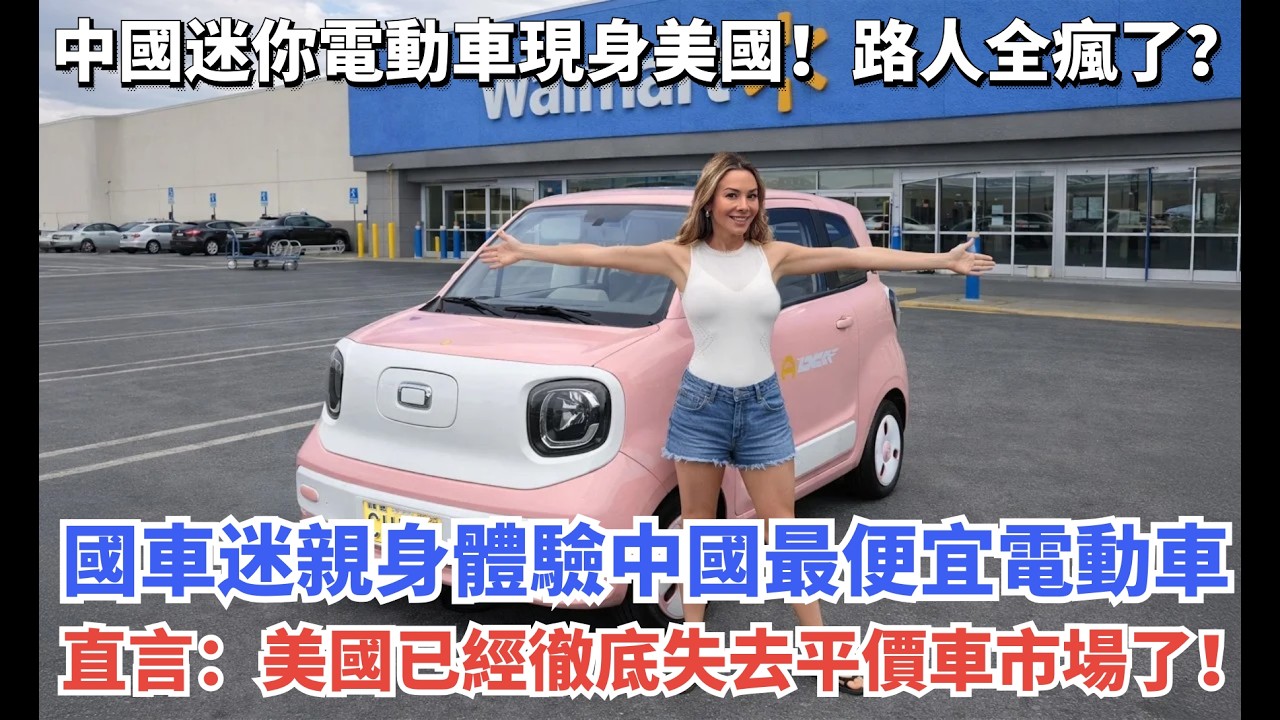中國迷你電動車現身美國！路人全瘋了？美國車迷親身體驗中國最便宜電動車，直言：美國已經徹底失去平價車市場了！#vlog #测试