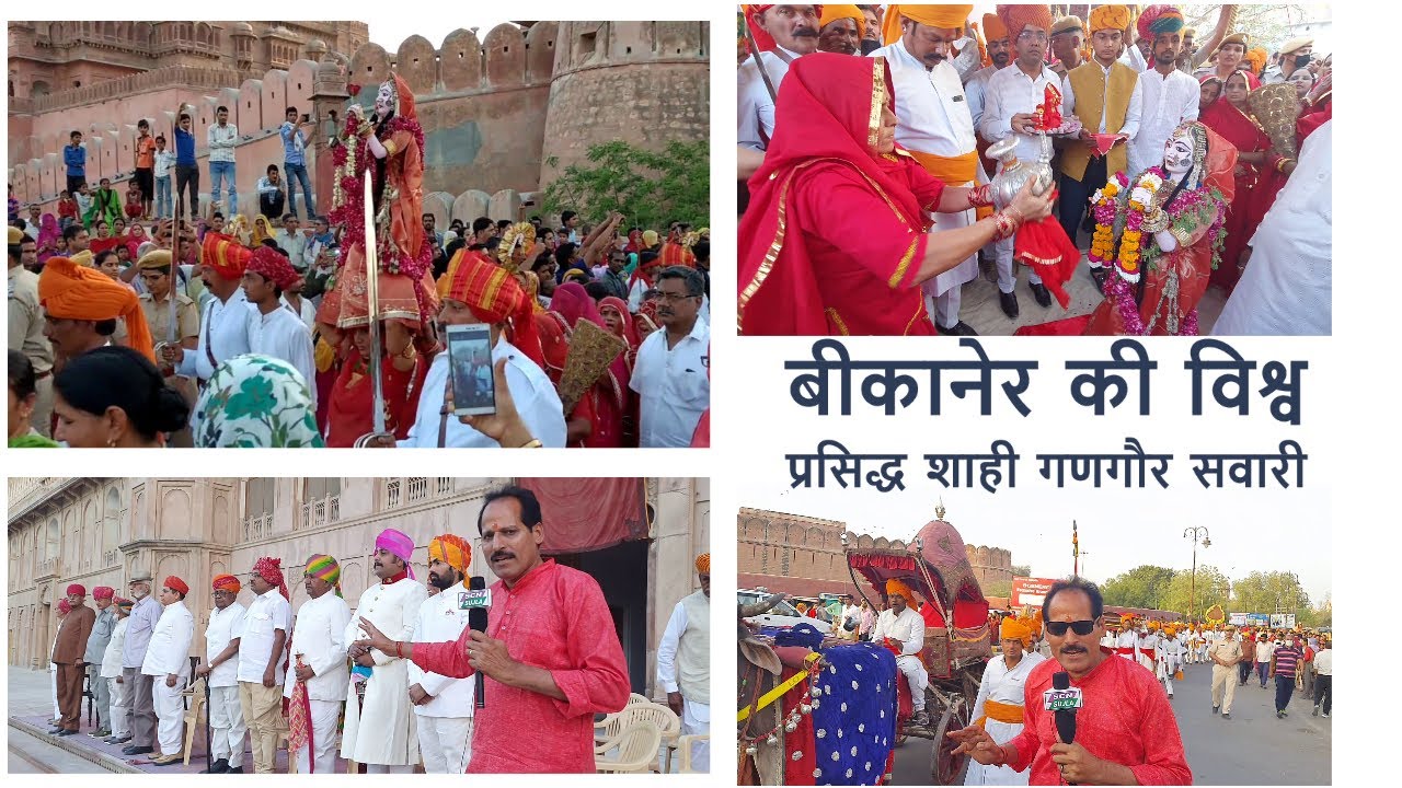 बीकानेर राजघराने की 550 वर्ष पुरानी गणगौर की शाही सवारी निकली / Gangaur Shahi Sawari Bikaner