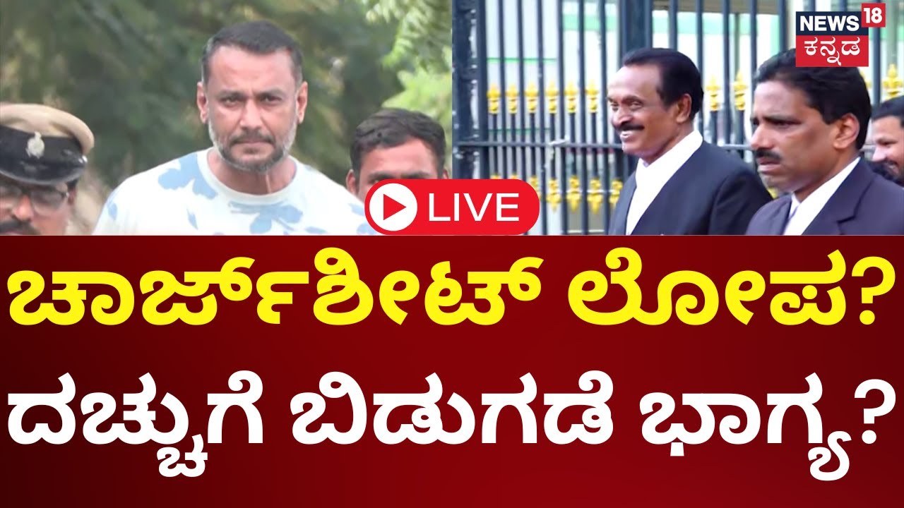 LIVE: Actor Darshan Bail Hearing | ಸಿವಿ ನಾಗೇಶ್ ವಾದ, ದರ್ಶನ್‌‌ಗೆ ಚಿಗುರಿದ ಆಸೆ! | N18L