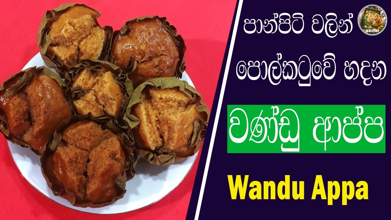 WANDU APPA | වණ්ඩු ආප්ප | EASY & QUICK WANDU APPA RECIPE | BROMI BEST COOKING
