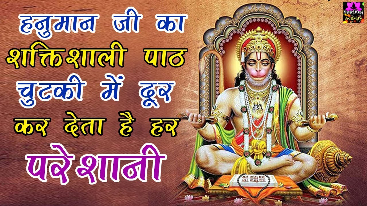 हनुमान जी का शक्तिशाली पाठ चुटकी में दूर कर देता है हर परेशानी ! Bajrang baan With Lyrics